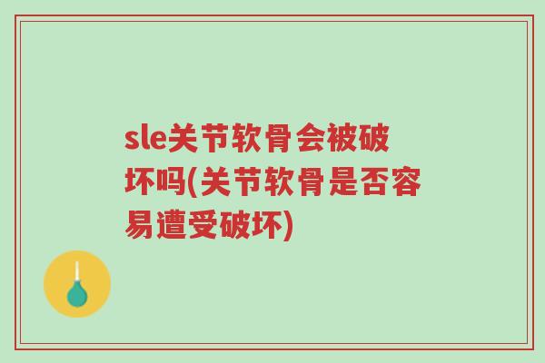 sle关节软骨会被破坏吗(关节软骨是否容易遭受破坏)-第1张图片-超越 sle关节软骨会被破坏吗(关节软骨是否容易遭受破坏)-第1张图片-超越