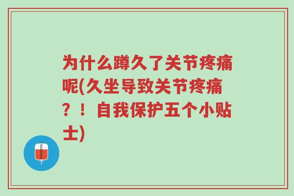 为什么蹲久了关节疼痛呢(久坐导致关节疼痛?!自我保护五个小贴士)-第1张图片-超越 为什么蹲久了关节疼痛呢(久坐导致关节疼痛?!自我保护五个小贴士)-第1张图片-超越