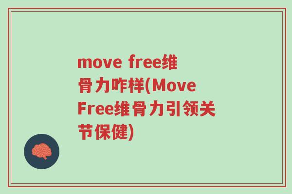 move free维骨力咋样(Move Free维骨力引领关节保健)-第1张图片-超越 move free维骨力咋样(Move Free维骨力引领关节保健)-第1张图片-超越