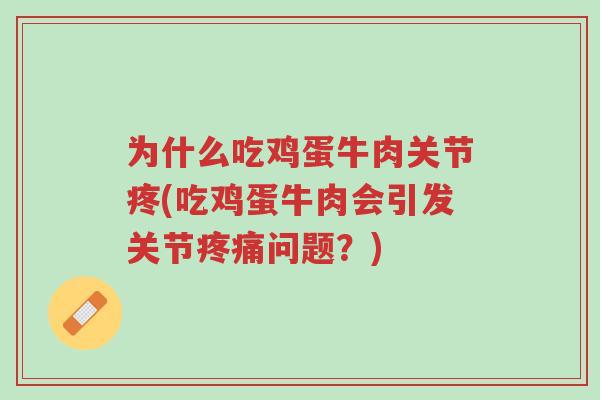 为什么吃鸡蛋牛肉关节疼(吃鸡蛋牛肉会引发关节疼痛问题？)-第1张图片-超越