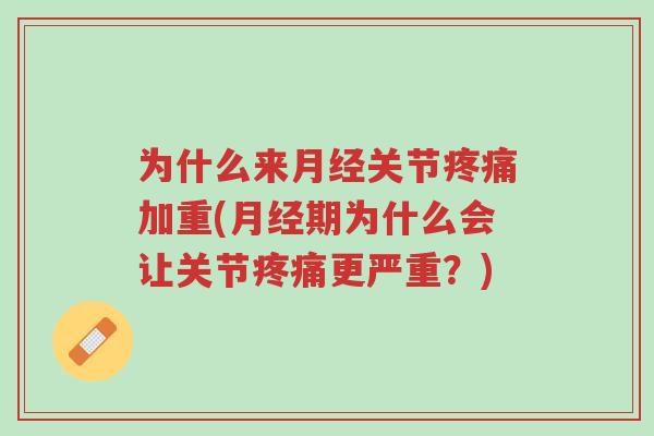 为什么来月经关节疼痛加重(月经期为什么会让关节疼痛更严重?)-第1张图片-超越 为什么来月经关节疼痛加重(月经期为什么会让关节疼痛更严重?)-第1张图片-超越