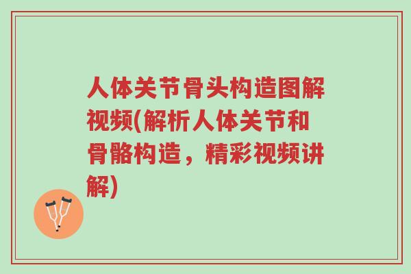 人体关节骨头构造图解视频(解析人体关节和骨骼构造,精彩视频讲解)-第1张图片-超越 人体关节骨头构造图解视频(解析人体关节和骨骼构造,精彩视频讲解)-第1张图片-超越
