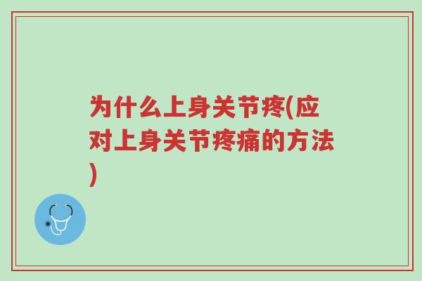 为什么上身关节疼(应对上身关节疼痛的方法)-第1张图片-超越 为什么上身关节疼(应对上身关节疼痛的方法)-第1张图片-超越