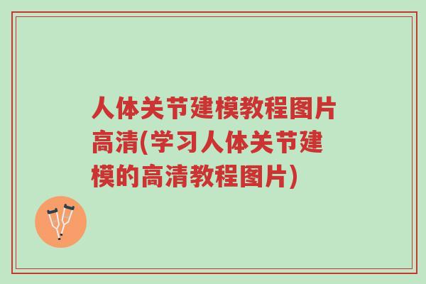 人体关节建模教程图片高清(学习人体关节建模的高清教程图片)-第1张图片-超越 人体关节建模教程图片高清(学习人体关节建模的高清教程图片)-第1张图片-超越
