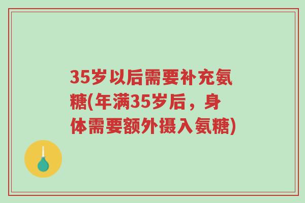 35岁以后需要补充氨糖(年满35岁后,身体需要额外摄入氨糖)-第1张图片-超越 35岁以后需要补充氨糖(年满35岁后,身体需要额外摄入氨糖)-第1张图片-超越