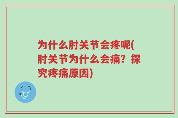 为什么肘关节会疼呢(肘关节为什么会痛?探究疼痛原因)-第1张图片-超越 为什么肘关节会疼呢(肘关节为什么会痛?探究疼痛原因)-第1张图片-超越