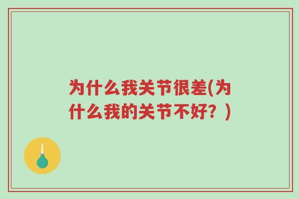 为什么我关节很差(为什么我的关节不好?)-第1张图片-超越 为什么我关节很差(为什么我的关节不好?)-第1张图片-超越