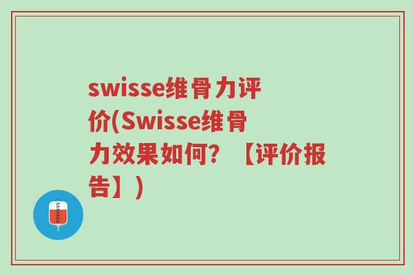 swisse维骨力评价(Swisse维骨力效果如何?【评价报告】)-第1张图片-超越 swisse维骨力评价(Swisse维骨力效果如何?【评价报告】)-第1张图片-超越