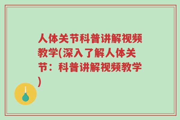 人体关节科普讲解视频教学(深入了解人体关节:科普讲解视频教学)-第1张图片-超越 人体关节科普讲解视频教学(深入了解人体关节:科普讲解视频教学)-第1张图片-超越