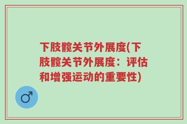 下肢髋关节外展度(下肢髋关节外展度:评估和增强运动的重要性)-第1张图片-超越 下肢髋关节外展度(下肢髋关节外展度:评估和增强运动的重要性)-第1张图片-超越