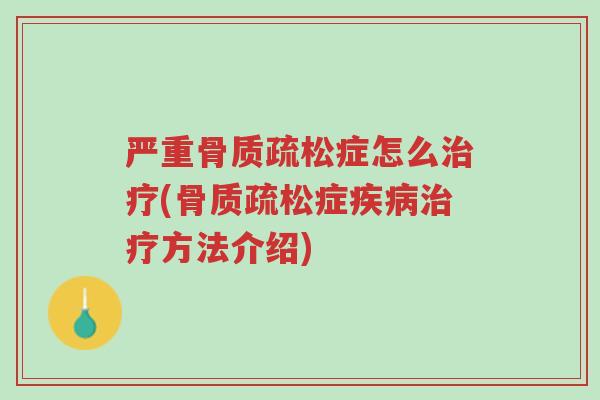 严重骨质疏松症怎么治疗(骨质疏松症疾病治疗方法介绍)-第1张图片-超越 严重骨质疏松症怎么治疗(骨质疏松症疾病治疗方法介绍)-第1张图片-超越