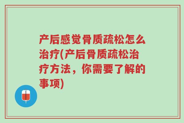 产后感觉骨质疏松怎么治疗(产后骨质疏松治疗方法,你需要了解的事项)-第1张图片-超越 产后感觉骨质疏松怎么治疗(产后骨质疏松治疗方法,你需要了解的事项)-第1张图片-超越