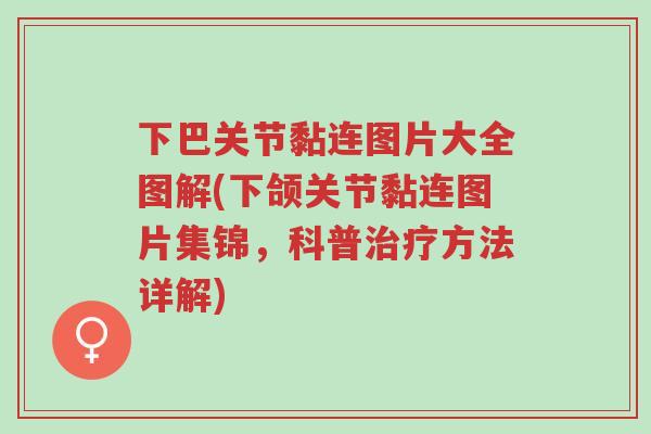下巴关节黏连图片大全图解(下颌关节黏连图片集锦,科普治疗方法详解)-第1张图片-超越 下巴关节黏连图片大全图解(下颌关节黏连图片集锦,科普治疗方法详解)-第1张图片-超越