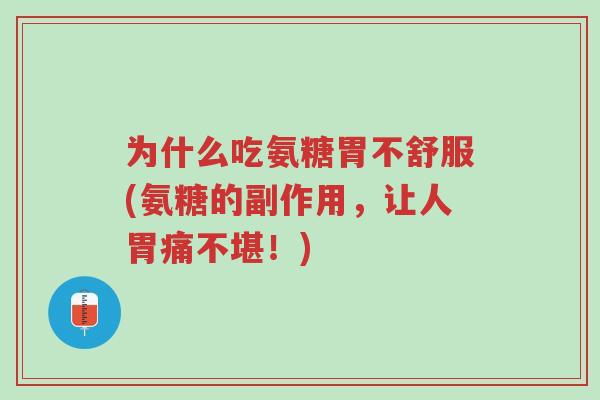 为什么吃氨糖胃不舒服(氨糖的副作用,让人胃痛不堪!)-第1张图片-超越 为什么吃氨糖胃不舒服(氨糖的副作用,让人胃痛不堪!)-第1张图片-超越