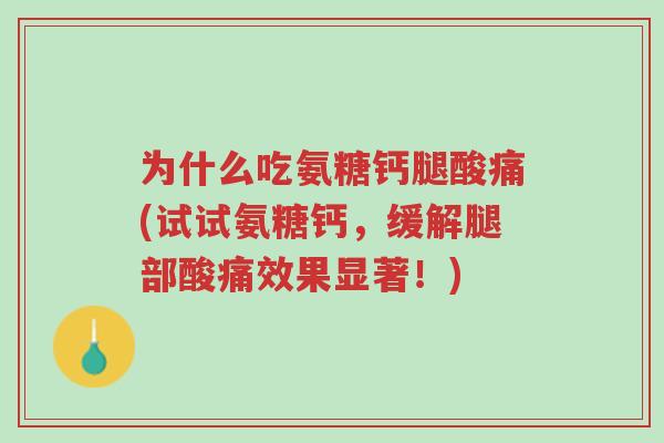为什么吃氨糖钙腿酸痛(试试氨糖钙,缓解腿部酸痛效果显著!)-第1张图片-超越 为什么吃氨糖钙腿酸痛(试试氨糖钙,缓解腿部酸痛效果显著!)-第1张图片-超越