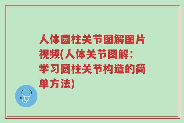 人体圆柱关节图解图片视频(人体关节图解:学习圆柱关节构造的简单方法)-第1张图片-超越 人体圆柱关节图解图片视频(人体关节图解:学习圆柱关节构造的简单方法)-第1张图片-超越