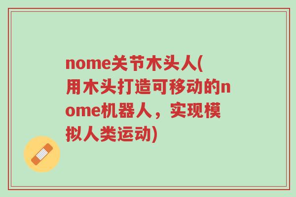 nome关节木头人(用木头打造可移动的nome机器人，实现模拟人类运动)-第1张图片-超越