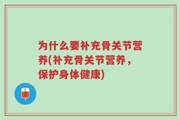 为什么要补充骨关节营养(补充骨关节营养,保护身体健康)-第1张图片-超越 为什么要补充骨关节营养(补充骨关节营养,保护身体健康)-第1张图片-超越