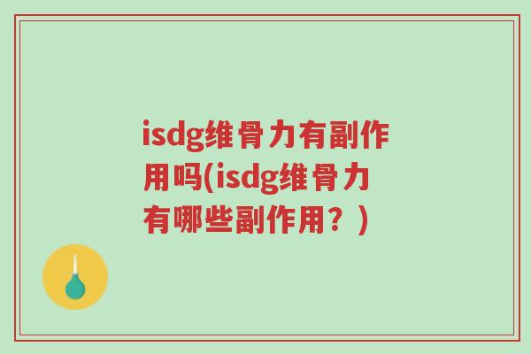 isdg维骨力有副作用吗(isdg维骨力有哪些副作用？)-第1张图片-超越