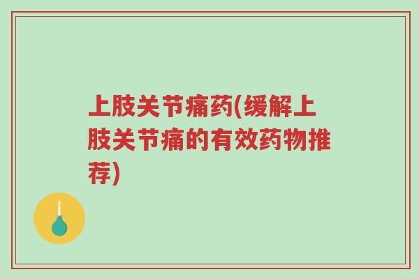 上肢关节痛药(缓解上肢关节痛的有效药物推荐)-第1张图片-超越 上肢关节痛药(缓解上肢关节痛的有效药物推荐)-第1张图片-超越