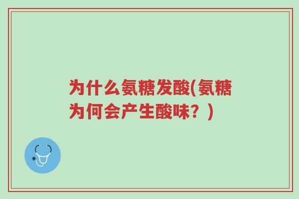 为什么氨糖发酸(氨糖为何会产生酸味?)-第1张图片-超越 为什么氨糖发酸(氨糖为何会产生酸味?)-第1张图片-超越