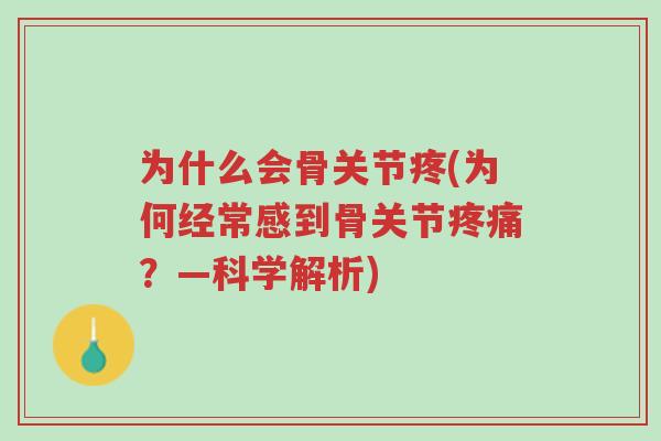 为什么会骨关节疼(为何经常感到骨关节疼痛?—科学解析)-第1张图片-超越 为什么会骨关节疼(为何经常感到骨关节疼痛?—科学解析)-第1张图片-超越