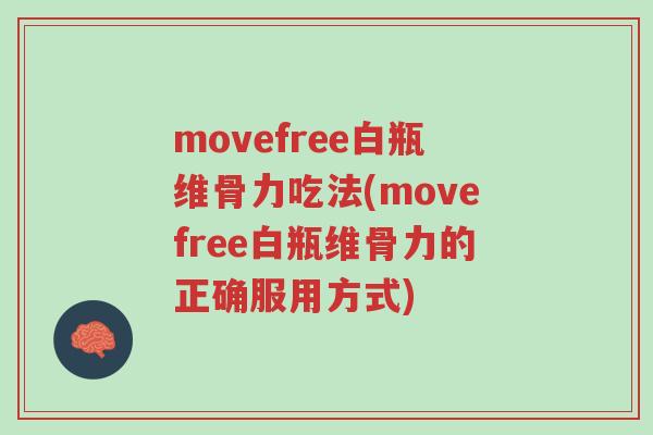 movefree白瓶维骨力吃法(movefree白瓶维骨力的正确服用方式)-第1张图片-超越 movefree白瓶维骨力吃法(movefree白瓶维骨力的正确服用方式)-第1张图片-超越