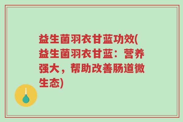 益生菌羽衣甘蓝功效(益生菌羽衣甘蓝:营养强大,帮助改善肠道微生态)-第1张图片-超越 益生菌羽衣甘蓝功效(益生菌羽衣甘蓝:营养强大,帮助改善肠道微生态)-第1张图片-超越