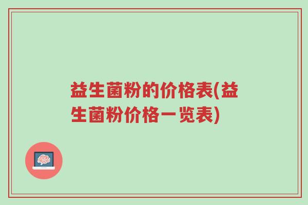 益生菌粉的价格表(益生菌粉价格一览表)-第1张图片-超越 益生菌粉的价格表(益生菌粉价格一览表)-第1张图片-超越