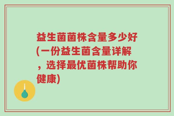 益生菌菌株含量多少好(一份益生菌含量详解,选择最优菌株帮助你健康)-第1张图片-超越 益生菌菌株含量多少好(一份益生菌含量详解,选择最优菌株帮助你健康)-第1张图片-超越