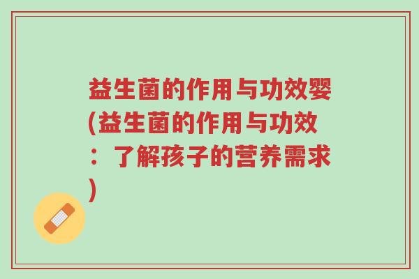 益生菌的作用与功效婴(益生菌的作用与功效：了解孩子的营养需求)-第1张图片-超越
