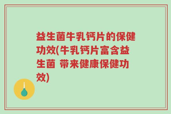 益生菌牛乳钙片的保健功效(牛乳钙片富含益生菌 带来健康保健功效)-第1张图片-超越 益生菌牛乳钙片的保健功效(牛乳钙片富含益生菌 带来健康保健功效)-第1张图片-超越