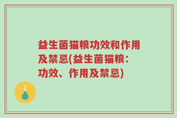 益生菌猫粮功效和作用及禁忌(益生菌猫粮:功效、作用及禁忌)-第1张图片-超越 益生菌猫粮功效和作用及禁忌(益生菌猫粮:功效、作用及禁忌)-第1张图片-超越