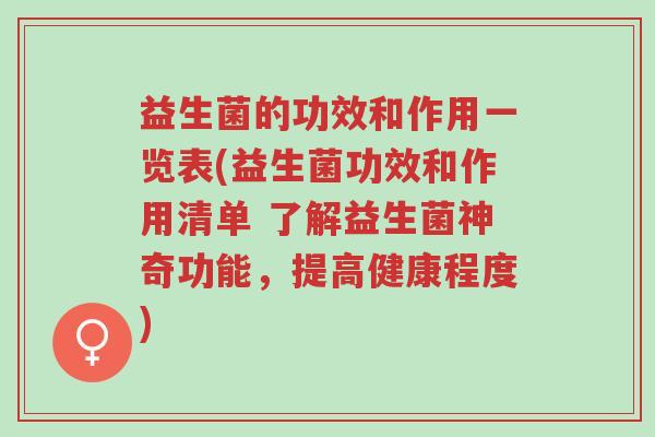 益生菌的功效和作用一览表(益生菌功效和作用清单 了解益生菌神奇功能,提高健康程度)-第1张图片-超越 益生菌的功效和作用一览表(益生菌功效和作用清单 了解益生菌神奇功能,提高健康程度)-第1张图片-超越