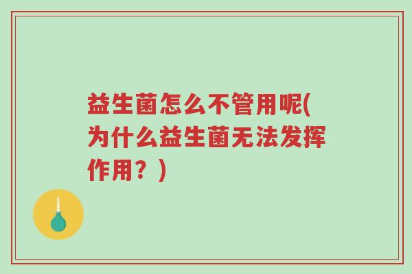 益生菌怎么不管用呢(为什么益生菌无法发挥作用?)-第1张图片-超越 益生菌怎么不管用呢(为什么益生菌无法发挥作用?)-第1张图片-超越