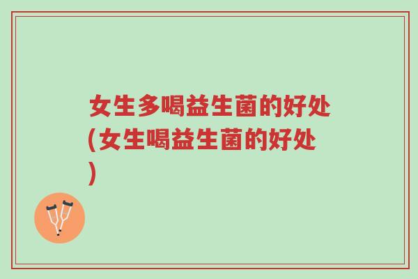 女生多喝益生菌的好处(女生喝益生菌的好处)-第1张图片-超越 女生多喝益生菌的好处(女生喝益生菌的好处)-第1张图片-超越