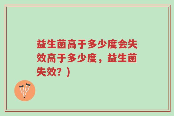 益生菌高于多少度会失效高于多少度,益生菌失效?)-第1张图片-超越 益生菌高于多少度会失效高于多少度,益生菌失效?)-第1张图片-超越