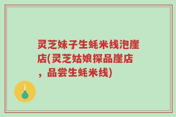 灵芝妹子生蚝米线泡崖店(灵芝姑娘探品崖店,品尝生蚝米线)-第1张图片-超越 灵芝妹子生蚝米线泡崖店(灵芝姑娘探品崖店,品尝生蚝米线)-第1张图片-超越