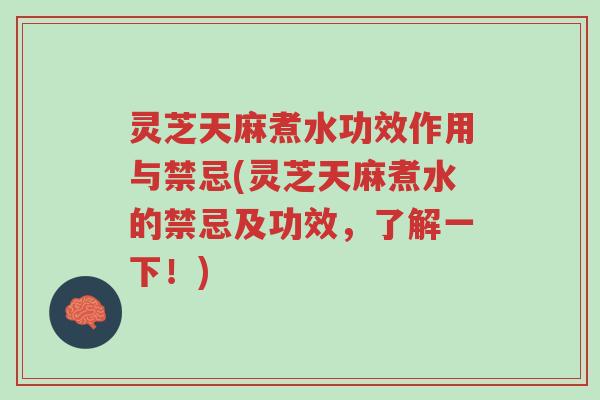 灵芝天麻煮水功效作用与禁忌(灵芝天麻煮水的禁忌及功效,了解一下!)-第1张图片-超越 灵芝天麻煮水功效作用与禁忌(灵芝天麻煮水的禁忌及功效,了解一下!)-第1张图片-超越