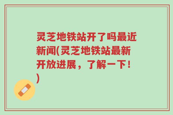 灵芝地铁站开了吗最近新闻(灵芝地铁站最新开放进展，了解一下！)-第1张图片-超越