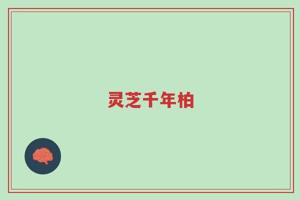 灵芝千年柏-第1张图片-超越 灵芝千年柏-第1张图片-超越