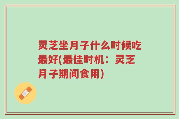 灵芝坐月子什么时候吃最好(最佳时机:灵芝月子期间食用)-第1张图片-超越 灵芝坐月子什么时候吃最好(最佳时机:灵芝月子期间食用)-第1张图片-超越
