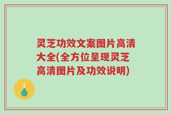 灵芝功效文案图片高清大全(全方位呈现灵芝高清图片及功效说明)-第1张图片-超越 灵芝功效文案图片高清大全(全方位呈现灵芝高清图片及功效说明)-第1张图片-超越