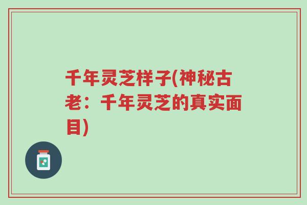 千年灵芝样子(神秘古老:千年灵芝的真实面目)-第1张图片-超越 千年灵芝样子(神秘古老:千年灵芝的真实面目)-第1张图片-超越