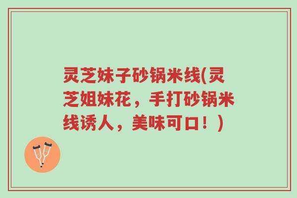 灵芝妹子砂锅米线(灵芝姐妹花,手打砂锅米线诱人,美味可口!)-第1张图片-超越 灵芝妹子砂锅米线(灵芝姐妹花,手打砂锅米线诱人,美味可口!)-第1张图片-超越