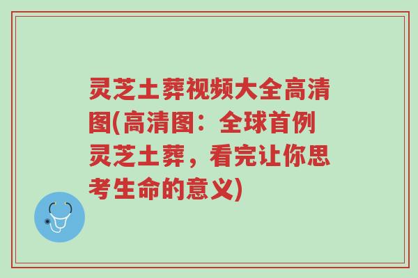 灵芝土葬视频大全高清图(高清图:全球首例灵芝土葬,看完让你思考生命的意义)-第1张图片-超越 灵芝土葬视频大全高清图(高清图:全球首例灵芝土葬,看完让你思考生命的意义)-第1张图片-超越