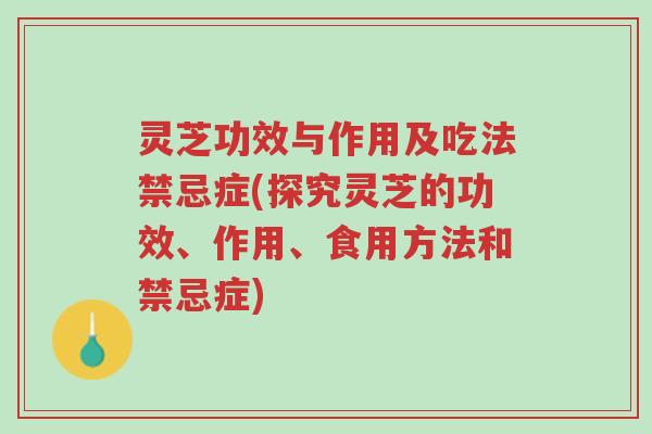 灵芝功效与作用及吃法禁忌症(探究灵芝的功效、作用、食用方法和禁忌症)-第1张图片-超越 灵芝功效与作用及吃法禁忌症(探究灵芝的功效、作用、食用方法和禁忌症)-第1张图片-超越