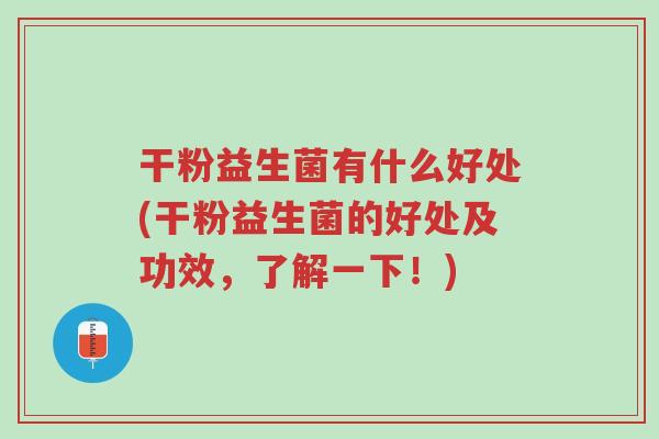 干粉益生菌有什么好处(干粉益生菌的好处及功效,了解一下!)-第1张图片-超越 干粉益生菌有什么好处(干粉益生菌的好处及功效,了解一下!)-第1张图片-超越