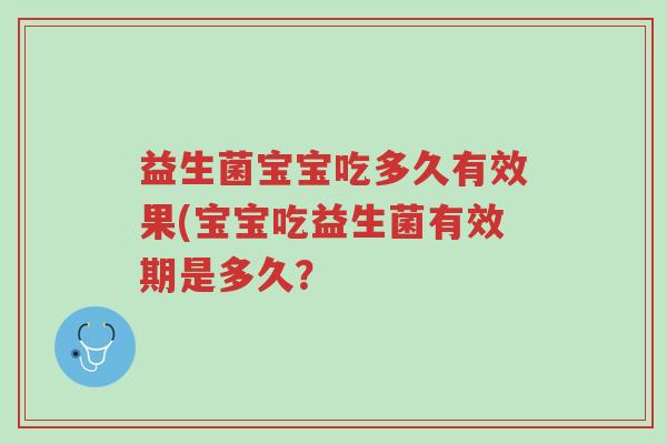 益生菌宝宝吃多久有效果(宝宝吃益生菌有效期是多久?-第1张图片-超越 益生菌宝宝吃多久有效果(宝宝吃益生菌有效期是多久?-第1张图片-超越