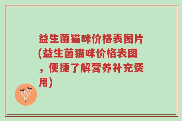 益生菌猫咪价格表图片(益生菌猫咪价格表图,便捷了解营养补充费用)-第1张图片-超越 益生菌猫咪价格表图片(益生菌猫咪价格表图,便捷了解营养补充费用)-第1张图片-超越